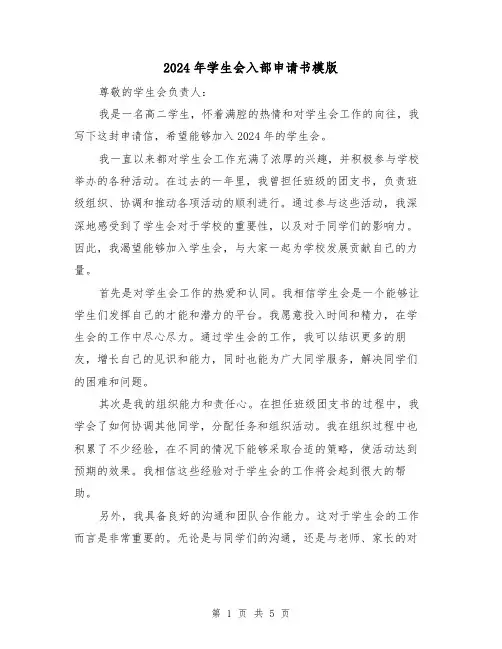 2024年学生会入部申请书模版（3篇）