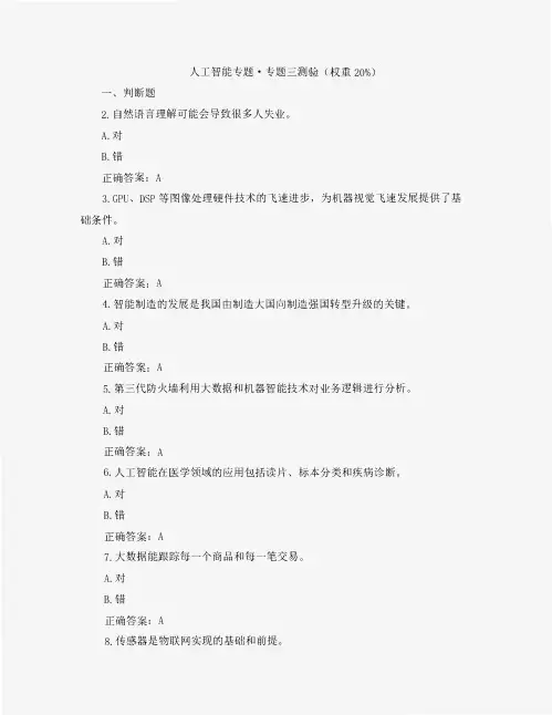 国开人工智能专题形考3题库及答案汇总