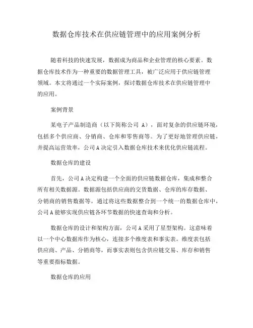数据仓库技术在供应链管理中的应用案例分析(六)