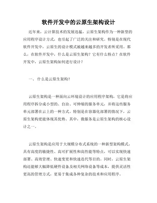 软件开发中的云原生架构设计