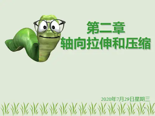 3 轴向拉伸和压缩PPT课件