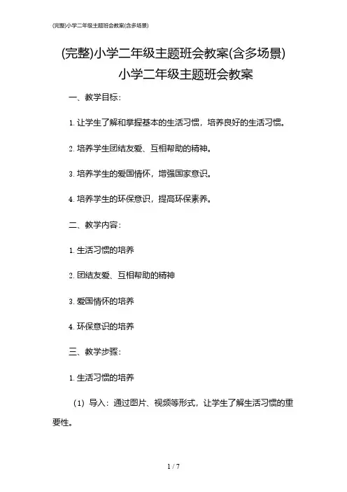 2024年(完整)小学二年级主题班会教案(含多场景)