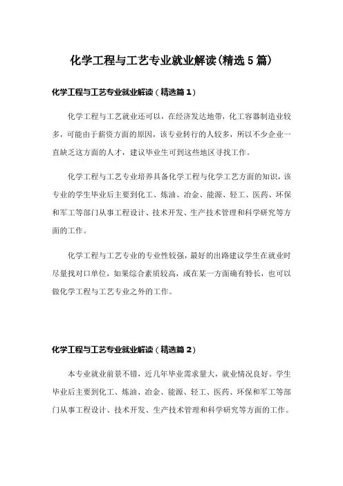 化学工程与工艺专业就业解读(精选5篇)