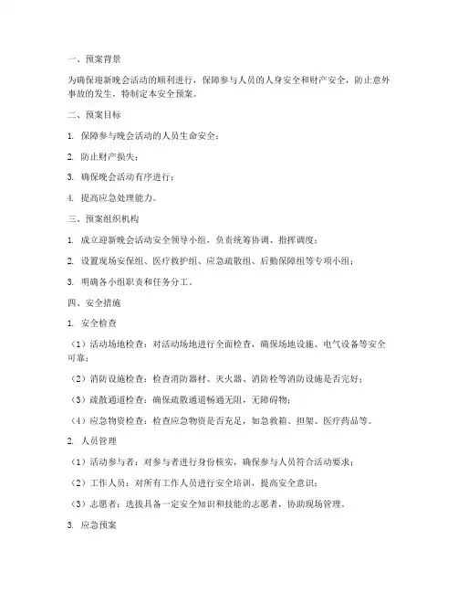 迎新晚会活动安全预案模板