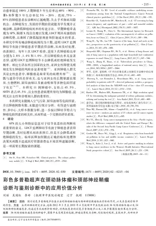 彩色多普勒超声在颈动脉体瘤和颈部神经鞘瘤诊断与鉴别诊断中的应