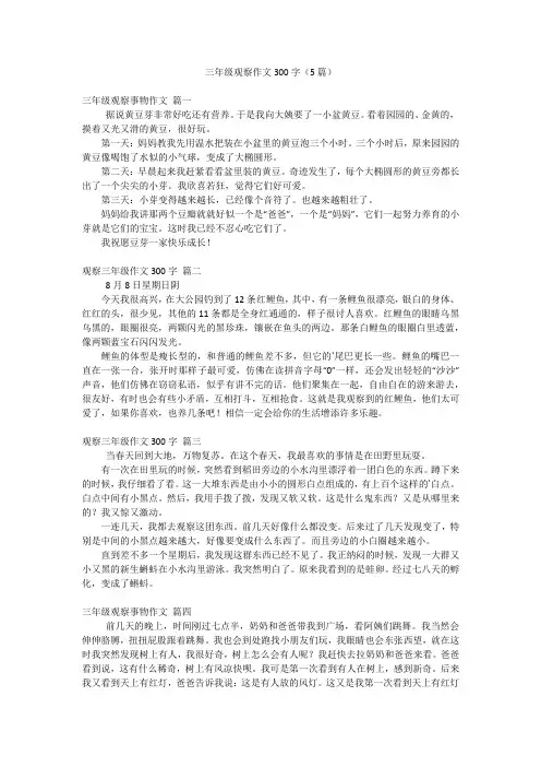 三年级观察作文300字(5篇)