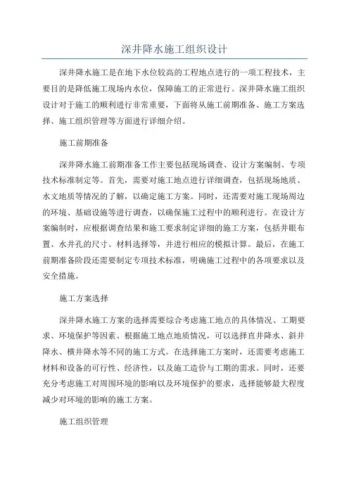 深井降水施工组织设计