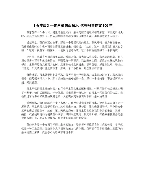 【五年级】一碗幸福的山泉水 优秀写事作文500字