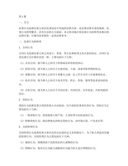民事行为种类及法律后果(3篇)