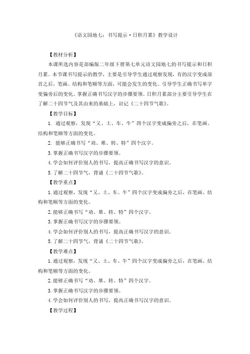 人教版二年级语文下册《文  语文园地七  语文园地七：书写提示+日积月累》公开课教案_0