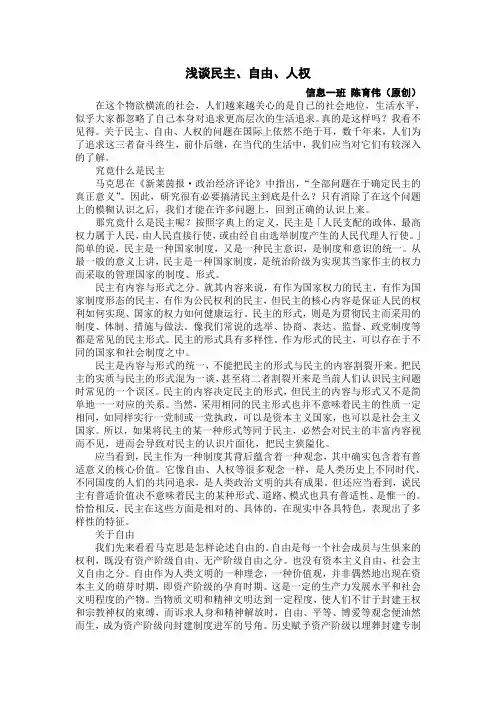 浅谈民主、自由、人权