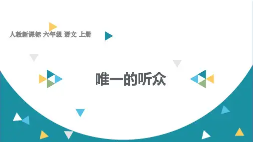 唯一的听众ppt课件
