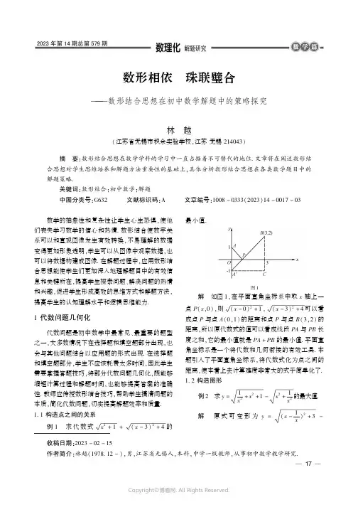 数形相依　珠联璧合———数形结合思想在初中数学解题中的策略探究