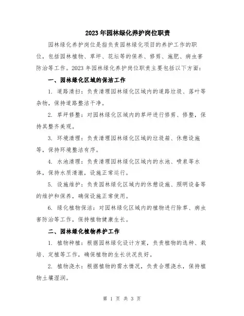 2023年园林绿化养护岗位职责