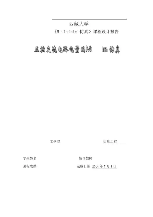 RLC正弦交流电路电量的Multisim仿真测试