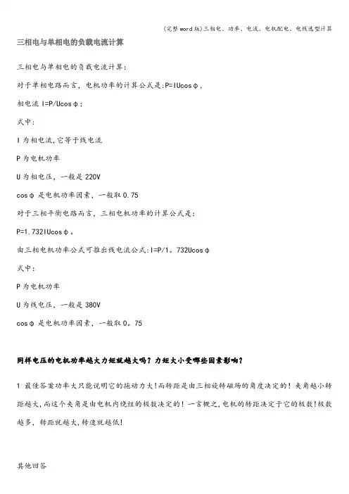 (完整word版)三相电、功率、电流、电机配电、电线选型计算
