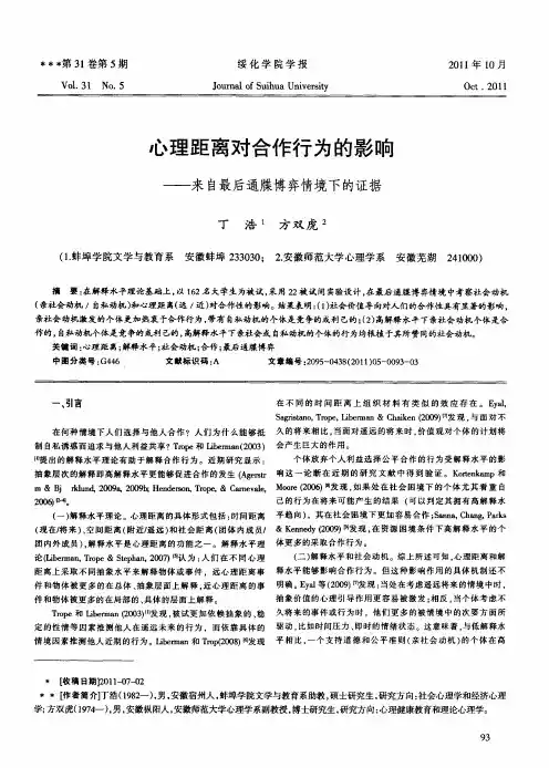 心理距离对合作行为的影响——来自最后通牒博弈情境下的证据