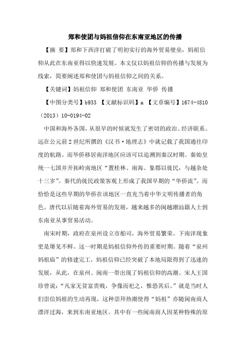 郑和使团与妈祖信仰在东南亚地区的传播