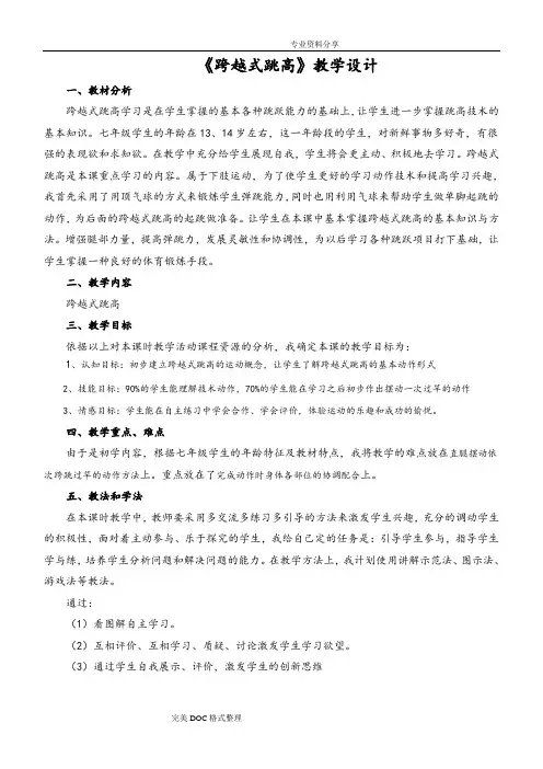 跨越式跳高公开课优质课教学案