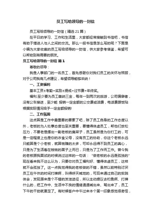 员工写给领导的一封信（精选21篇）