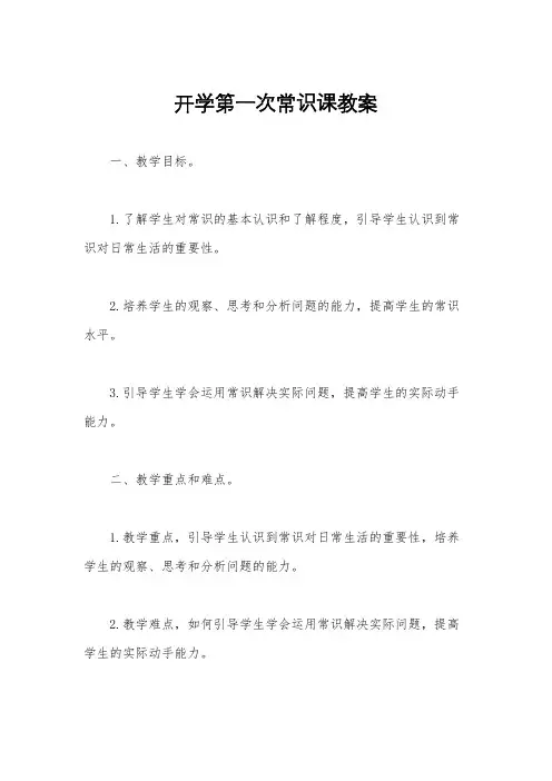开学第一次常识课教案