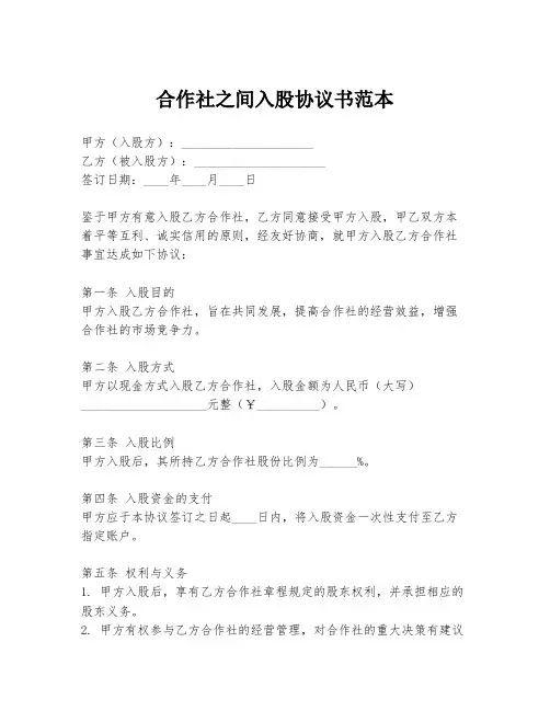 合作社之间入股协议书范本