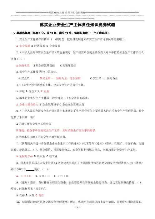 深圳市落实企业安全生产主体责任知识竞赛试题