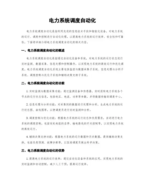 电力系统调度自动化