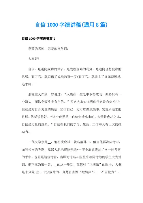 自信1000字演讲稿(通用8篇)