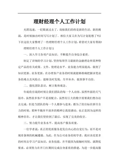 理财经理个人工作计划