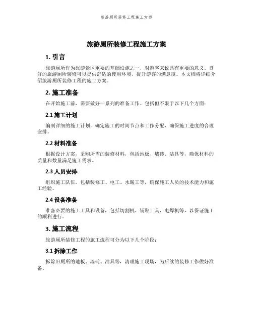 旅游厕所装修工程施工方案
