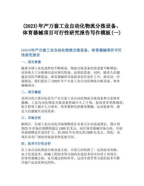 (2023)年产万套工业自动化物流分拣设备、体育器械项目可行性研究报告写作模板(一)