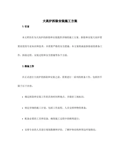大高炉拆除安装施工方案