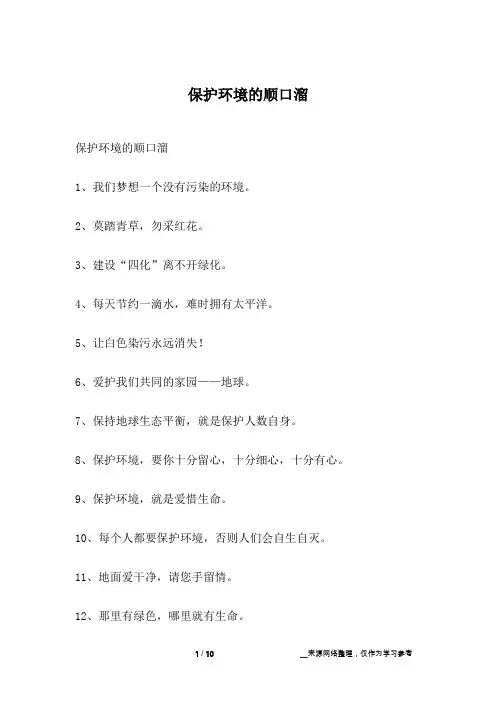 保护环境的顺口溜