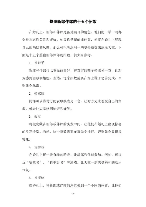 整蛊新郎伴郎的十五个招数