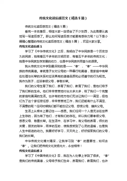 传统文化读后感范文（精选5篇）