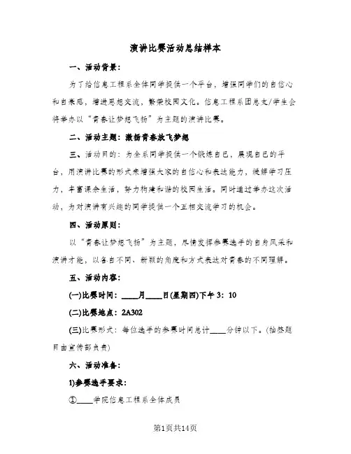 演讲比赛活动总结样本(7篇)