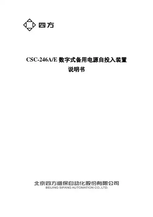 CSC-246AE数字式备用电源自投入装置说明书-V2.01S