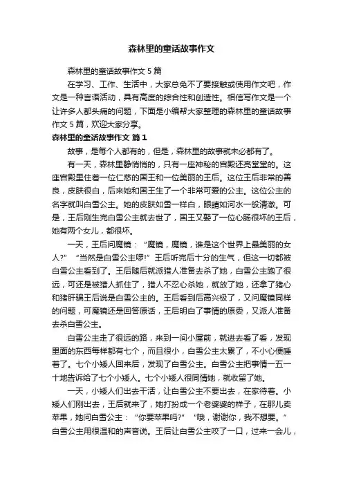 森林里的童话故事作文5篇