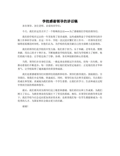 学校感谢领导的讲话稿