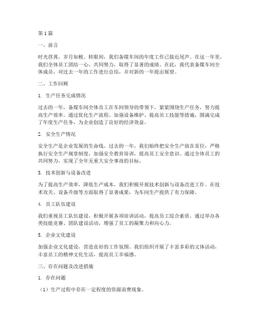 备煤车间年度班级总结(3篇)