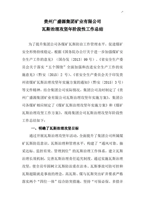 集团公司瓦斯综合治理攻坚年阶段性工作情况总结