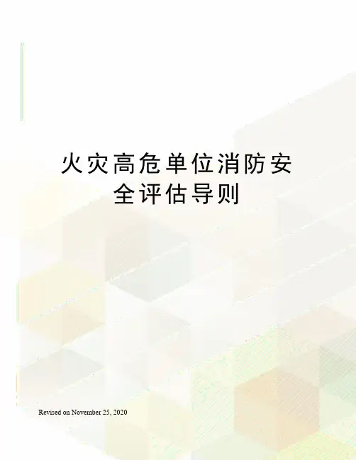 火灾高危单位消防安全评估导则