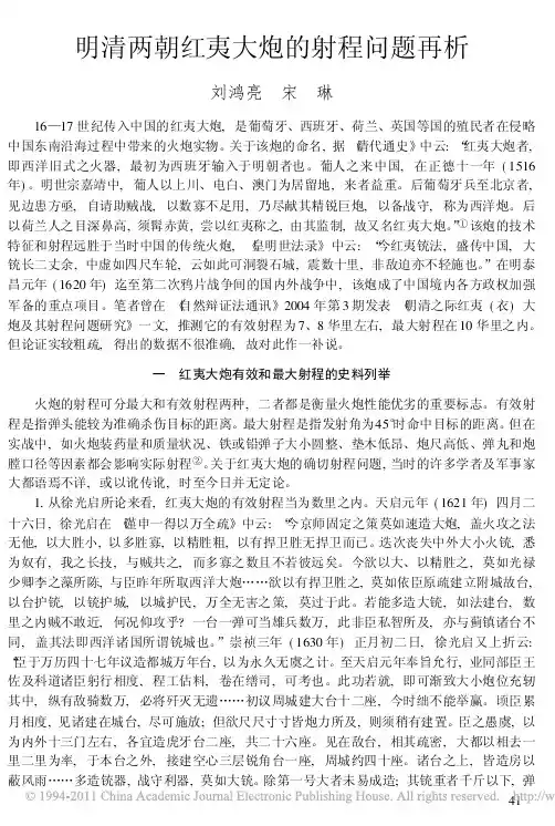 明清两朝红夷大炮的射程问题再析 刘鸿亮 宋琳