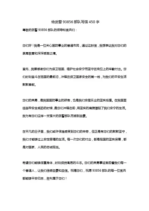 给武警93856部队写信450字