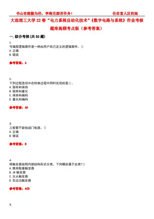 大连理工大学22春“电力系统自动化技术”《数字电路与系统》作业考核题库高频考点版(参考答案)试题号2