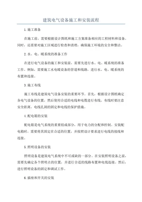 建筑电气设备施工和安装流程