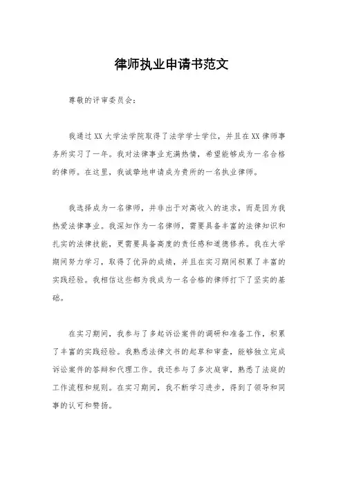律师执业申请书范文