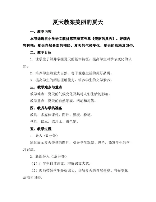 夏天教案美丽的夏天