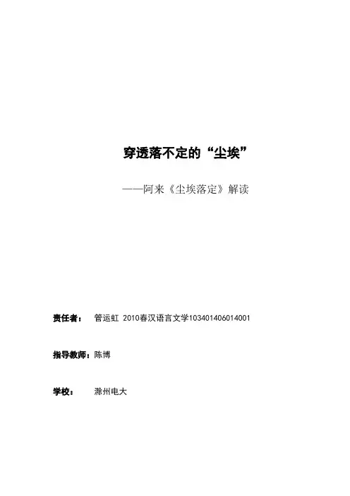 穿透落不定的“尘埃”——阿来《尘埃落定》解读